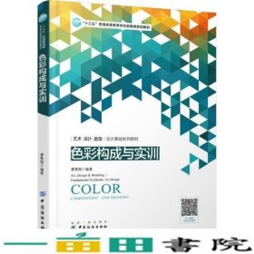 色彩构成与实训廖景丽中国纺织出9787518010547