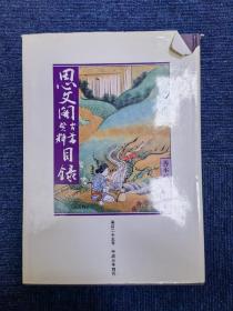 思文阁古书资料目录 第百二十五号 善本特辑