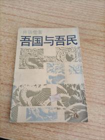 吾国与吾民