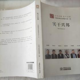 实干兴邦：中国企业家奋斗史.VI