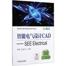[正版现货]智能电气设计CAD--SEEElectrical(双色印刷高等职业教育课程改革系列教材)