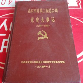 北京市建筑工程总公司党史大事记(1988-1992)续集