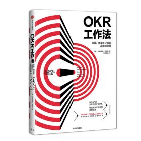 OKR工作法 普通图书/管理 (美)克里斯蒂娜·沃特克|译者:明道团队 中信 9787508679099