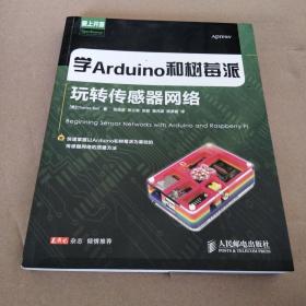 学Arduino和树莓派玩转传感器网络 正版 无笔迹