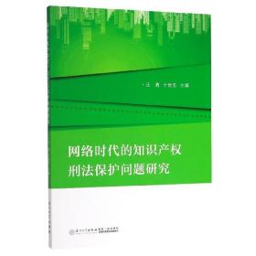 网络时代的知识产权刑法保护问题研究 普通图书/教材教辅/教材/成人教育教材/法律 于世忠 厦门大学出版社 9787561574751