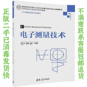二手正版电子测量技术 姚丽 清华大学出版社