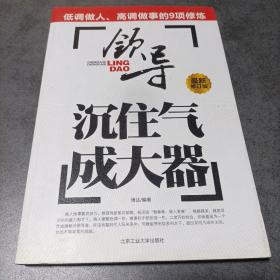 沉住气成大器：领导低调做人高调做事的9项修炼