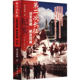 新华正版 第二次长征 进军西藏 解放西藏纪实 降边嘉措 9787506388856 作家出版社