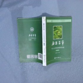 康乐芳草中山大学校园植物图谱第2版