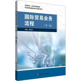 【正版新书】 国际贸易业务流程(第3版) 陈志红 华东师范大学出版社
