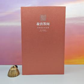 郑欣淼签名钤印《故宫答问：郑欣淼访谈录（限量20）》（16开，一版一印）