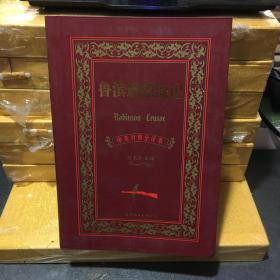 世界名著典藏系列：鲁滨逊漂流记（中英对照全译本）软精装