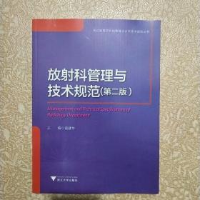 放射科管理与技术规范·第2版/浙江省医疗机构管理与诊疗技术规范