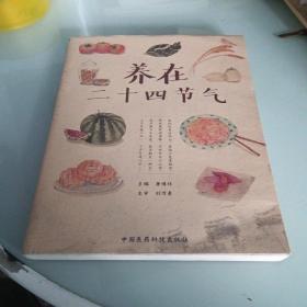 养在二十四节气