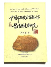 中国布依族古百越文字首始调查及研究