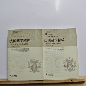法国藏学精粹 3+4【两册合售】