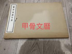 N   瞿子冶画竹册    清雅堂  珂罗版