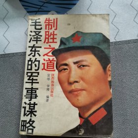 毛泽东的军事谋略制胜之道