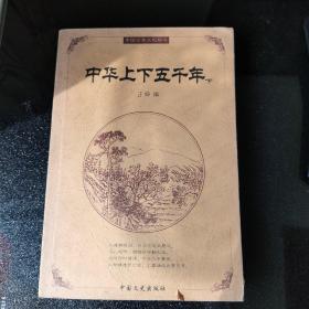 中华上下五千年（ 下 册