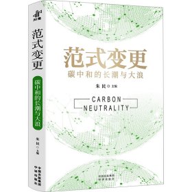 新华正版 范式变更 碳中和的长潮与大浪 朱民 9787500173786 中译出版社