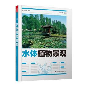 正版 水体植物景观/植物造景丛书 周厚高 9787571301095