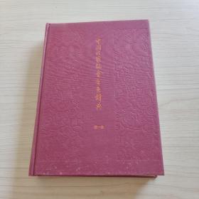 中国作家协会会员辞典 第一卷