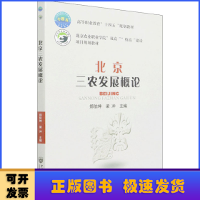 北京三农发展概论(高等职业教育十四五规划教材)