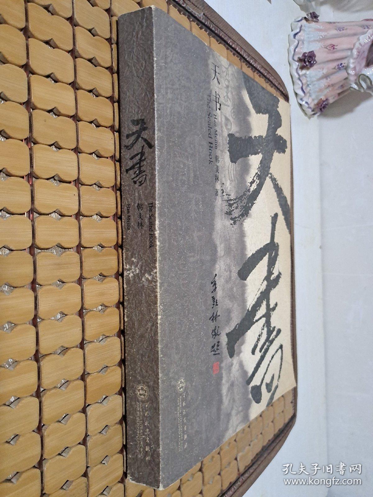 天书