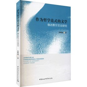 作为哲学范式的文学 伽达默尔文论研究【正版新书】