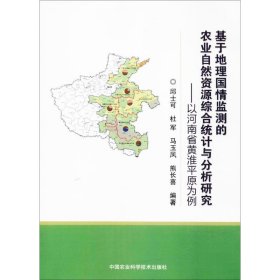 全新正版基于地理国情监测的农业自然资源综合统计与分析研究：以河南省黄淮平原为例9787511633927