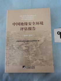 中国地缘安全环境评估报告 : 2010～2011