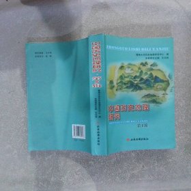 中国历史地理研究. 第5辑