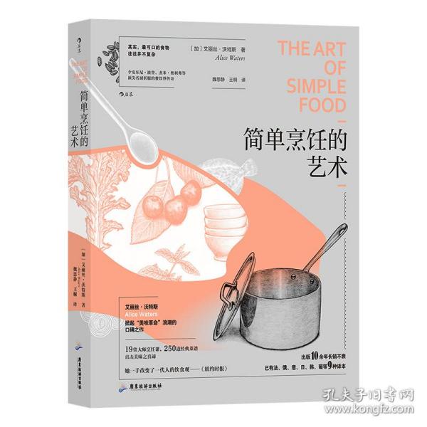 简单烹饪的艺术