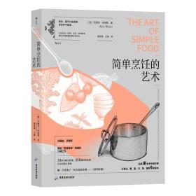 简单烹饪的艺术