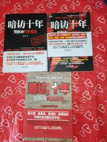 暗访十年-无数次死里逃生第一、二、三季：中国最有良知的记者暗访盗墓集团、盗猎集团、小偷团伙