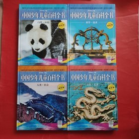 中国少年儿童百科全书 2017经典版（人类社会+文化艺术+科学技术+自然环境（全四册）4本合售