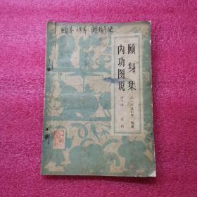 颐身集 内功图说