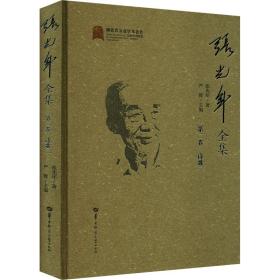 张光年全集 第2卷 作家作品集 张光年 新华正版