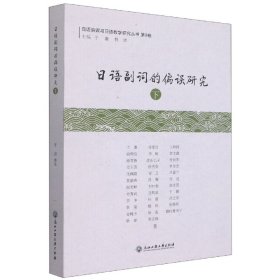 日语副词的偏误研究(下)/日语偏误与日语教学研究丛书 9787517847830