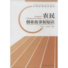 农民创业故事和知识 9787509542057 朱道才,张秀荣 中国财政经济出版社