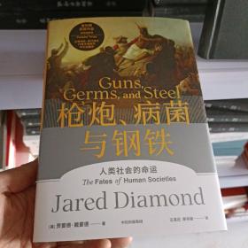 枪炮、病菌与钢铁