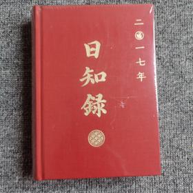 日知录 2017年日历  读者   未开封，