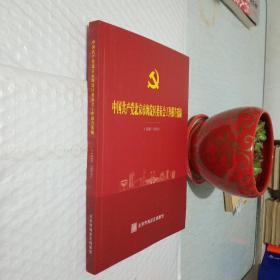 中国共产党北京市海淀区委员会工作报告选编（1956-2016）