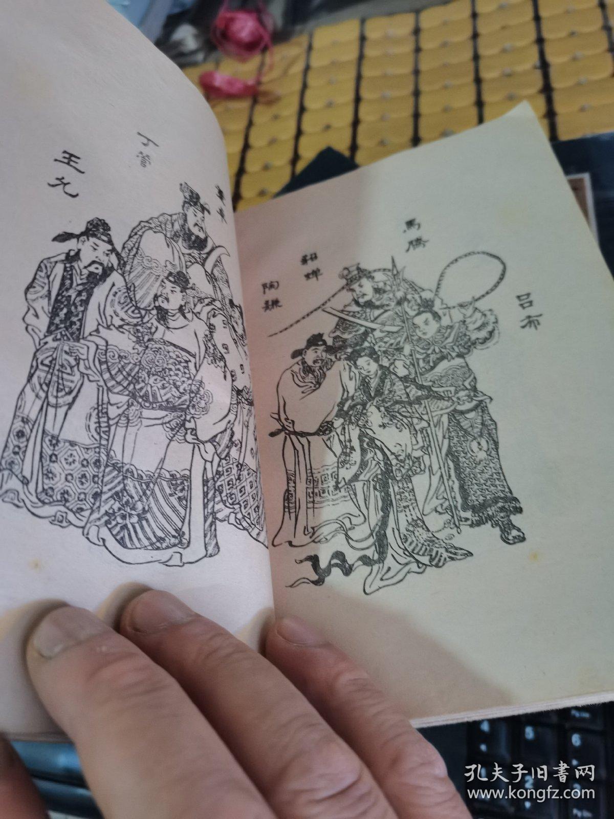 全图绣像三国演义上中册85年3版4印满50元免邮费