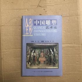 全彩中国雕塑艺术史
