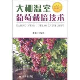 大棚温室葡萄栽培技术 种植业 黎盛臣 新华正版