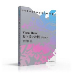 【正版新书】VisualBasic程序设计教程第2版