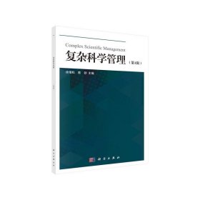 【正版书籍】复杂科学管理第1辑
