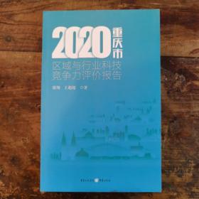 2020重庆市区域与行业科技竞争力评价报告
