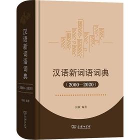 新华正版 汉语新词语词典(2000-2020) 侯敏 9787100217774 商务印书馆